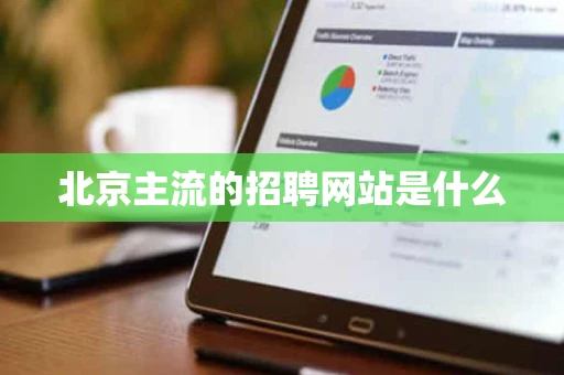 北京主流的招聘网站是什么