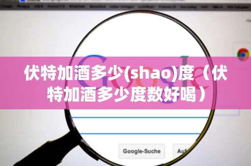 伏特加酒多少(shao)度（伏特加酒多少度数好喝）