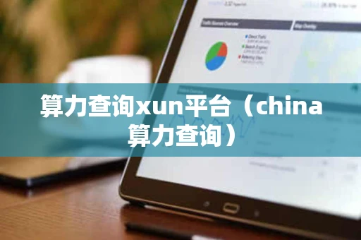 算力查询xun平台（china算力查询）