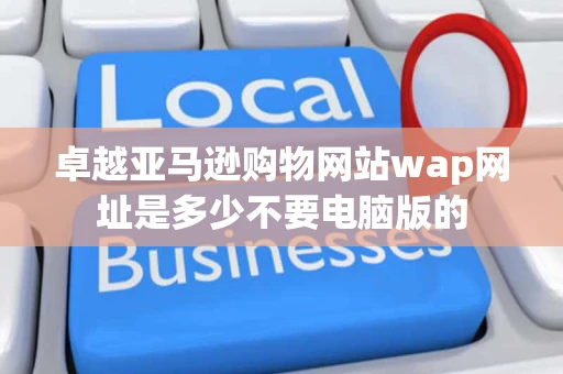 卓越亚马逊购物网站wap网址是多少不要电脑版的