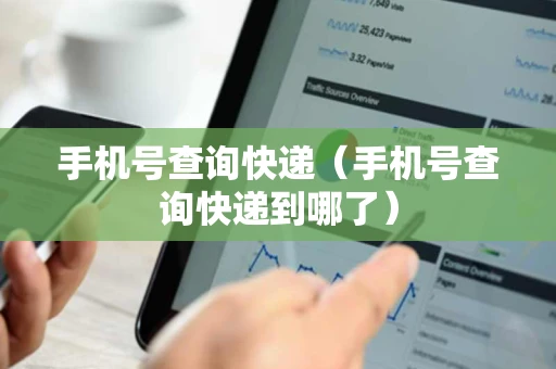 手机号查询快递（手机号查询快递到哪了）