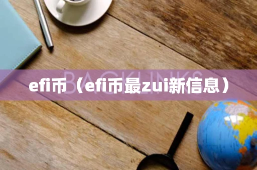 efi币（efi币最zui新信息）