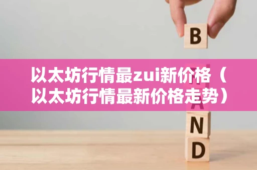 以太坊行情最zui新价格（以太坊行情最新价格走势）