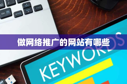 做网络推广的网站有哪些