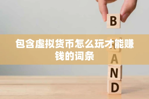 包含虚拟货币怎么玩才能赚钱的词条