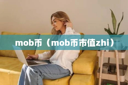 mob币（mob币市值zhi）