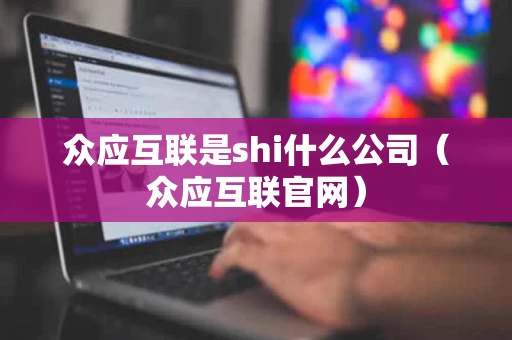 众应互联是shi什么公司（众应互联官网）