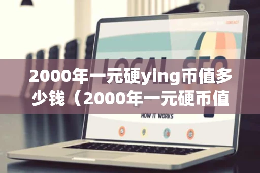 2000年一元硬ying币值多少钱（2000年一元硬币值多少钱牡丹）