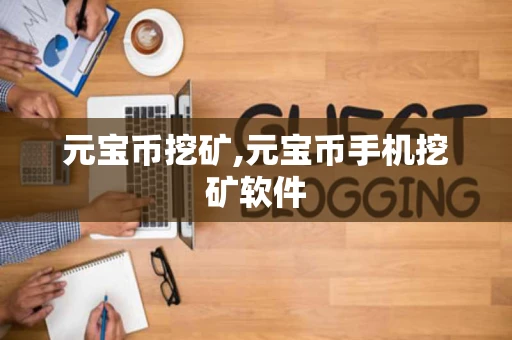 元宝币挖矿,元宝币手机挖矿软件