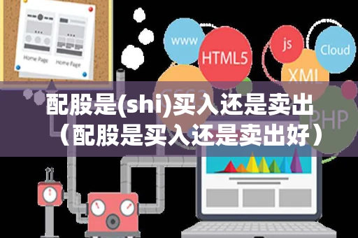 配股是(shi)买入还是卖出（配股是买入还是卖出好）