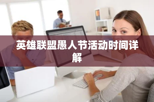 英雄联盟愚人节活动时间详解