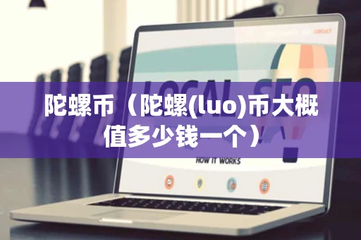 陀螺币（陀螺(luo)币大概值多少钱一个）