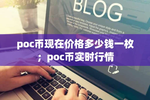 poc币现在价格多少钱一枚；poc币实时行情