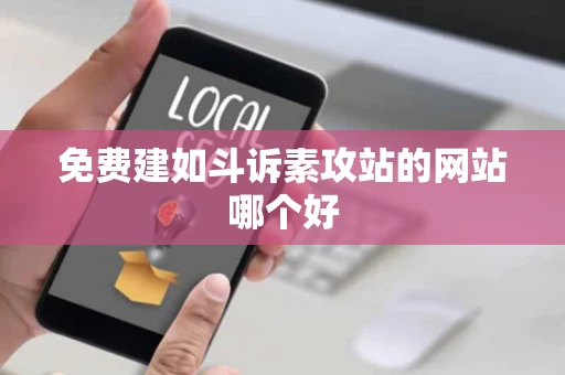 免费建如斗诉素攻站的网站哪个好