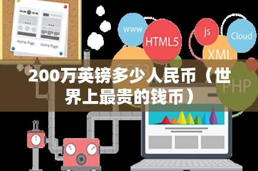 200万英镑多少人民币（世界上最贵的钱币）