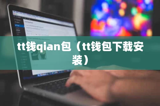 tt钱qian包（tt钱包下载安装）
