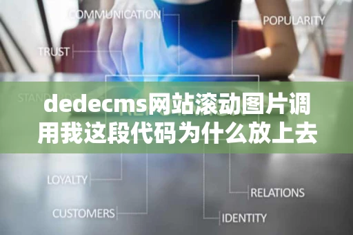 dedecms网站滚动图片调用我这段代码为什么放上去图片调用到了