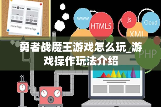 勇者战魔王游戏怎么玩_游戏操作玩法介绍