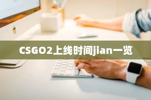 CSGO2上线时间jian一览