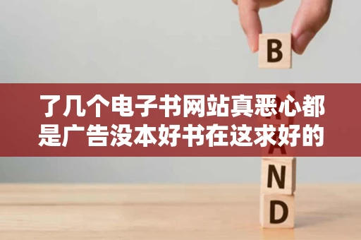 了几个电子书网站真恶心都是广告没本好书在这求好的电子书网站