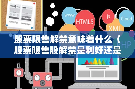 股票限售解禁意味着什么（股票限售股解禁是利好还是利空）