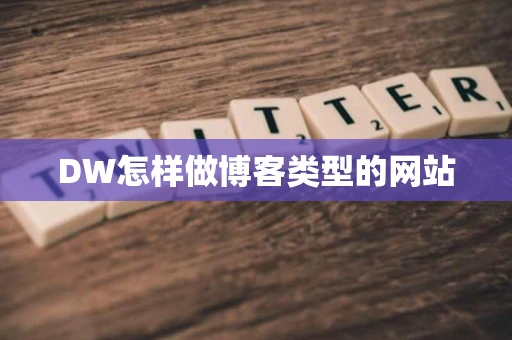 DW怎样做博客类型的网站