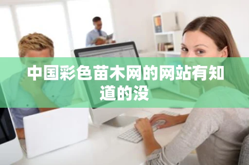中国彩色苗木网的网站有知道的没