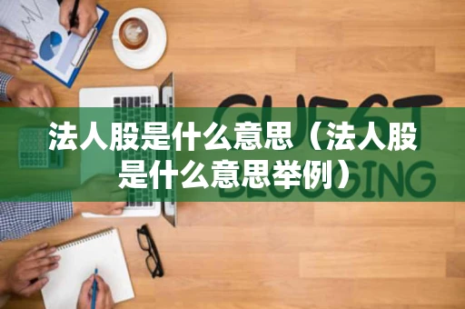 法人股是什么意思（法人股是什么意思举例）