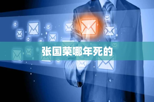 张国荣哪年死的