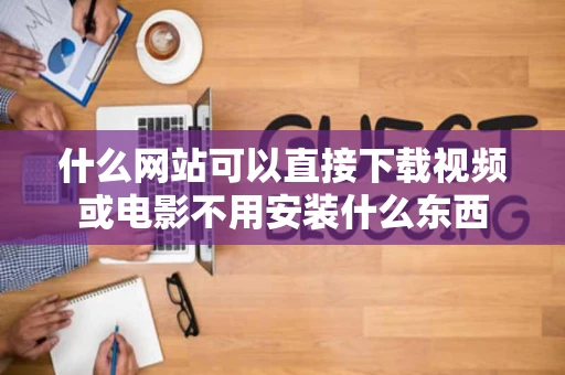 什么网站可以直接下载视频或电影不用安装什么东西
