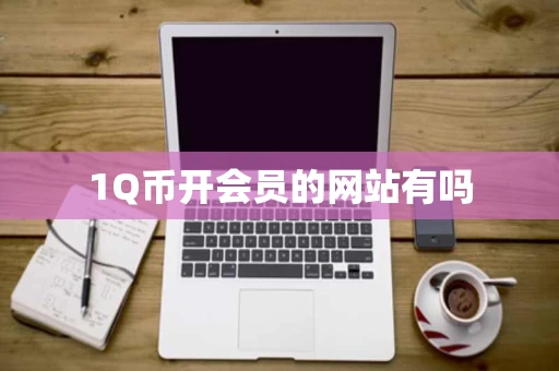 1Q币开会员的网站有吗