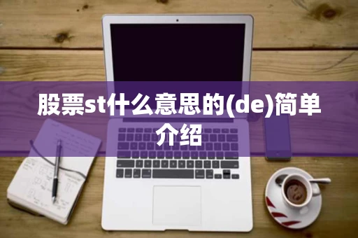 股票st什么意思的(de)简单介绍