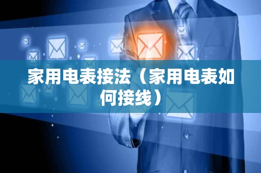 家用电表接法（家用电表如何接线）