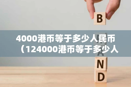 4000港币等于多少人民币（124000港币等于多少人民币）
