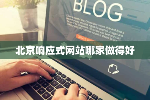 北京响应式网站哪家做得好