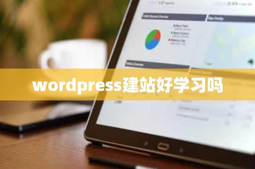 wordpress建站好学习吗