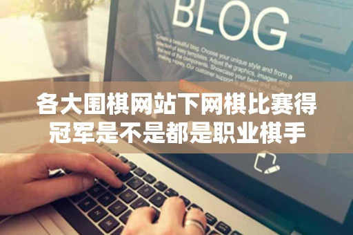 各大围棋网站下网棋比赛得冠军是不是都是职业棋手