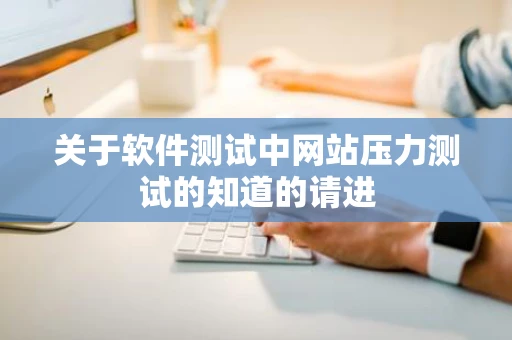 关于软件测试中网站压力测试的知道的请进