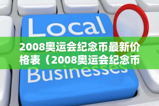 2008奥运会纪念币最新价格表（2008奥运会纪念币最新价格表图）