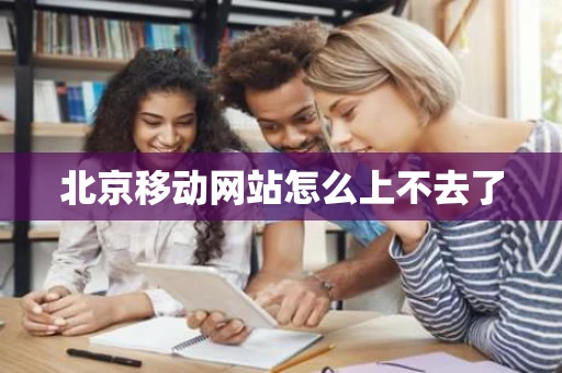 北京移动网站怎么上不去了