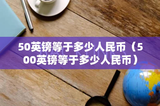 50英镑等于多少人民币（500英镑等于多少人民币）