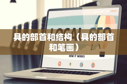 具的部首和结构（具的部首和笔画）