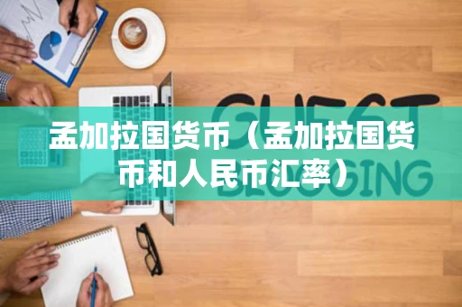 孟加拉国货币（孟加拉国货币和人民币汇率）