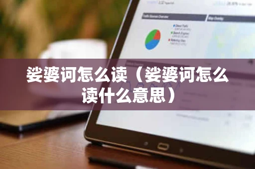 娑婆诃怎么读（娑婆诃怎么读什么意思）