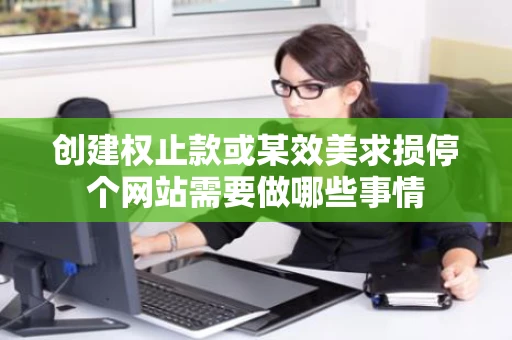 创建权止款或某效美求损停个网站需要做哪些事情