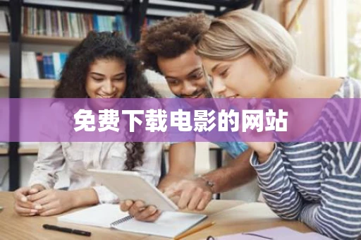 免费下载电影的网站