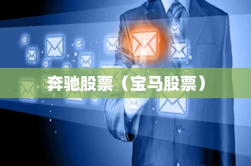 奔驰股票（宝马股票）