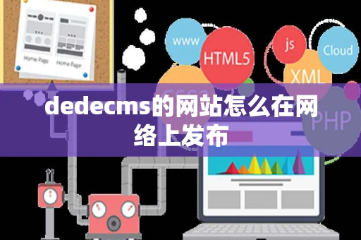 dedecms的网站怎么在网络上发布