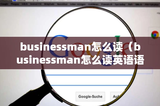 businessman怎么读（businessman怎么读英语语音）