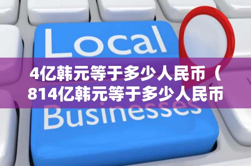 4亿韩元等于多少人民币（814亿韩元等于多少人民币）